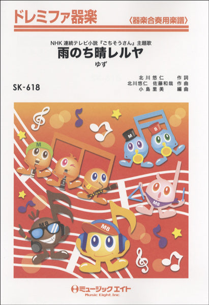 SK618 ドレミファ器楽 雨のち晴レルヤ/ゆず