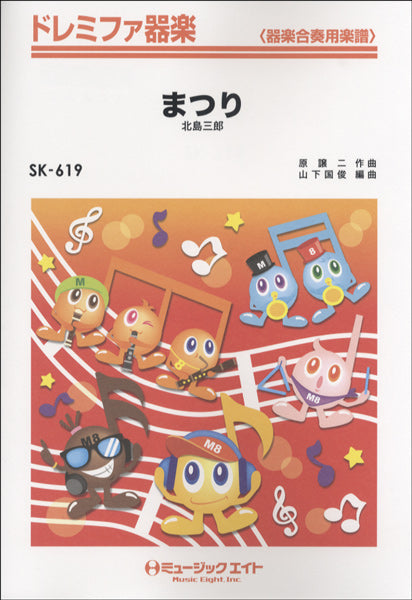 SK619 ドレミファ器楽 まつり/北島三郎