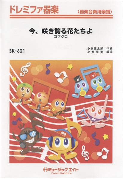 SK621 ドレミファ器楽 今、咲き誇る花たちよ/コブクロ