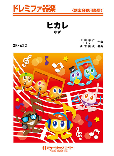 器楽合奏 | SK622 ドレミファ器楽 ヒカレ／ゆず | ヤマハの楽譜