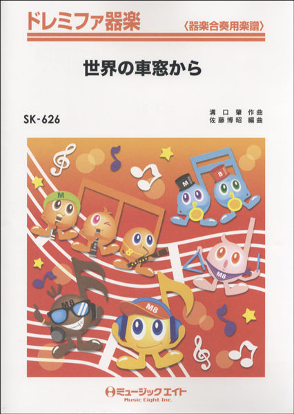 SK626 ドレミファ器楽 世界の車窓から