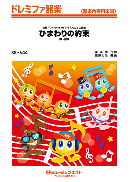 SK644 ドレミファ器楽 ひまわりの約束/秦基博
