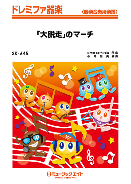 SK645 ドレミファ器楽 「大脱走」のマーチ