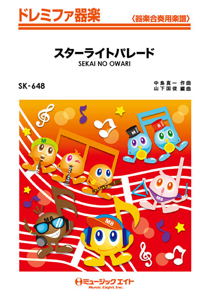 SK648 ドレミファ器楽 スターライトパレード/SEKAI NO OWARI