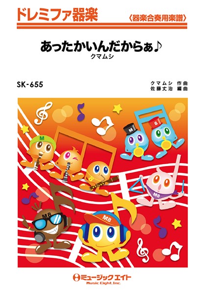 SK655 ドレミファ器楽 あったかいんだからぁ♪/クマムシ