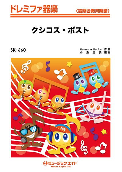 SK660 ドレミファ器楽 クシコス・ポスト/