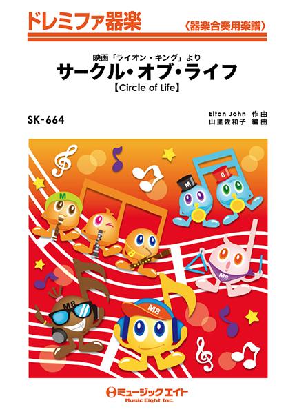 SK664 ドレミファ器楽 サークル・オブ・ライフ【Circle of Life】/映画「ライオン・キング」より