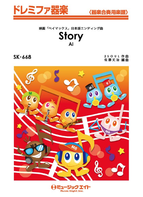 SK668 ドレミファ器楽 Story/AI