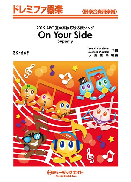 SK669 ドレミファ器楽 On Your Side/Superfly