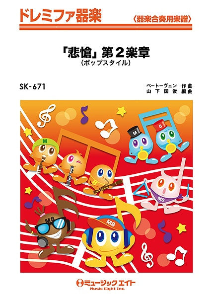 SK671 ドレミファ器楽 「悲愴」第2楽章(ポップスタイル)/ベートーヴェン