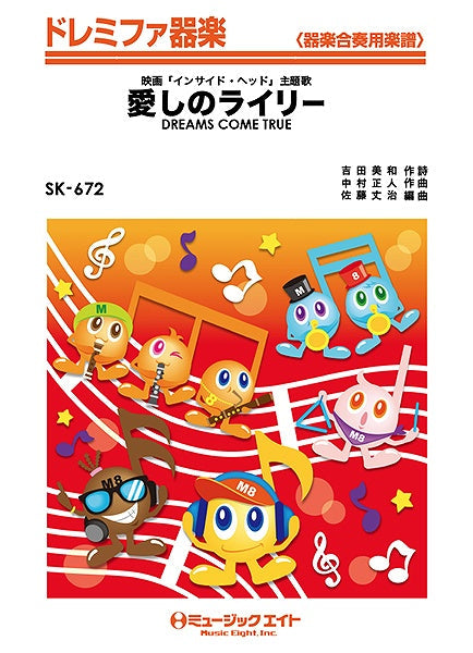 SK672 ドレミファ器楽 愛しのライリー/DREAMS COME TRUE