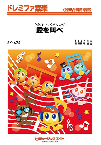 SK674 ドレミファ器楽 愛を叫べ/嵐