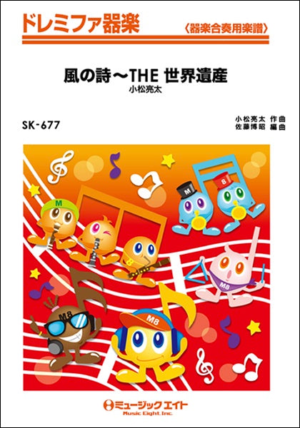 SK677 ドレミファ器楽 風の詩~THE 世界遺産/小松亮太