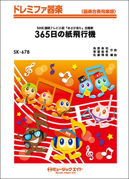 SK678 ドレミファ器楽 365日の紙飛行機/AKB48
