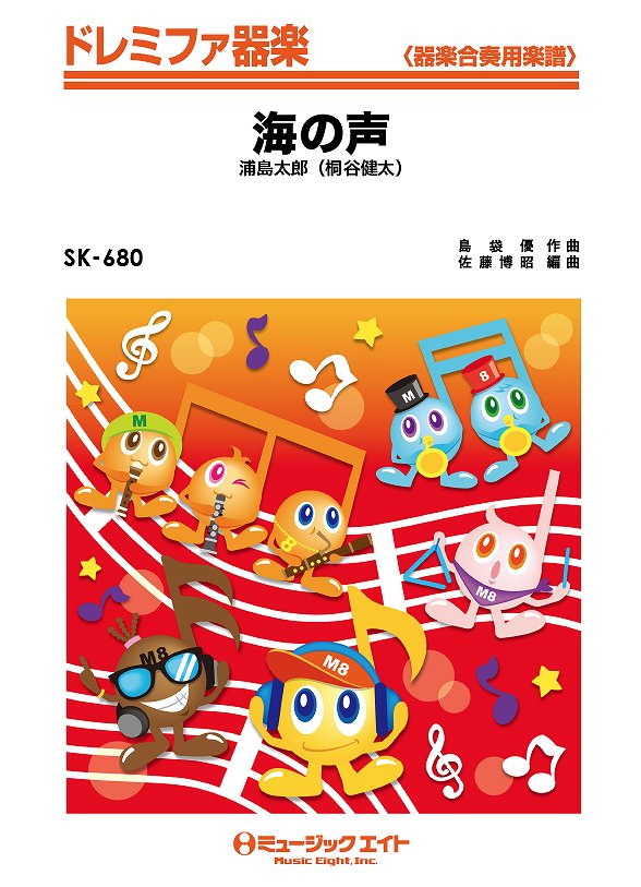 SK680 ドレミファ器楽 海の声/浦島太郎(桐谷健太)