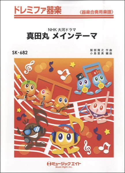 SK682 ドレミファ器楽 「真田丸」メインテーマ