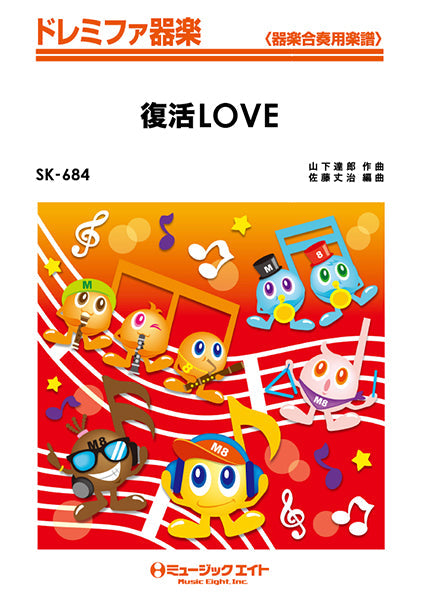 SK684 ドレミファ器楽 復活LOVE/嵐