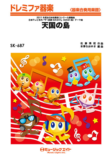 SK687 ドレミファ器楽 天国の島