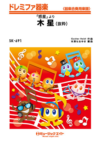 SK691 ドレミファ器楽 「惑星」より木星(抜粋)/ホルスト