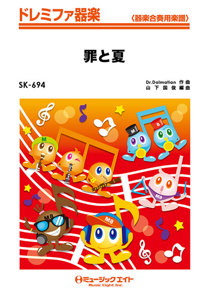 器楽合奏 | SK694 ドレミファ器楽 罪と夏／関ジャニ∞ | ヤマハの
