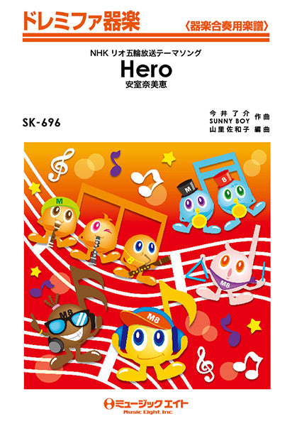 SK696 ドレミファ器楽 Hero/安室奈美恵