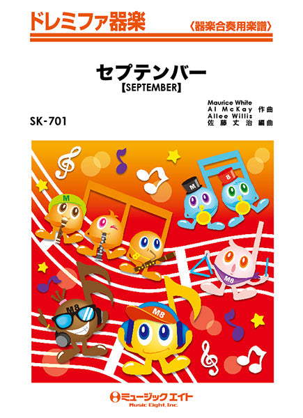 SK701 ドレミファ器楽 セプテンバー【SEPTEMBER】/Earth, Wind & Fire