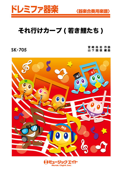 SK705 ドレミファ器楽 それ行けカープ(若き鯉たち)