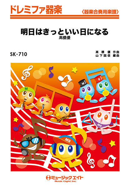 SK710 ドレミファ器楽 明日はきっといい日になる/高橋優