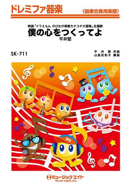 SK711 ドレミファ器楽 僕の心をつくってよ/平井堅