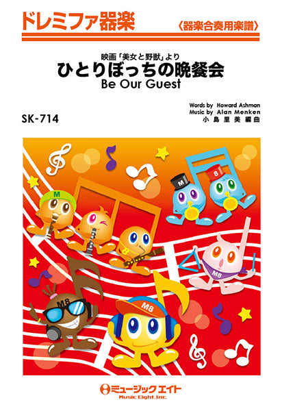 SK714 ドレミファ器楽 ひとりぼっちの晩餐会【Be Our Guest】