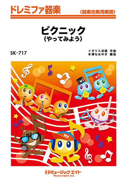 SK717 ドレミファ器楽 やってみよう(ピクニック)