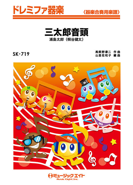 SK719 ドレミファ器楽 三太郎音頭/浦島太郎(桐谷健太)