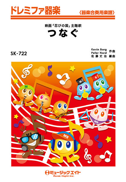 SK722 ドレミファ器楽 つなぐ/嵐