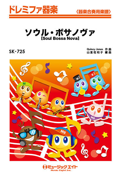 SK725 ドレミファ器楽 ソウル・ボサノヴァ【Soul Bossa Nova】/クインシー・ジョーンズ