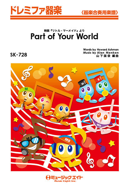 器楽合奏 | SK728 ドレミファ器楽 Part of Your
