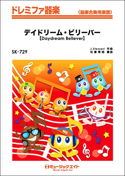 SK729 ドレミファ器楽 デイドリーム・ビリーバー【Daydream Believer】/モンキーズ/TIMERS
