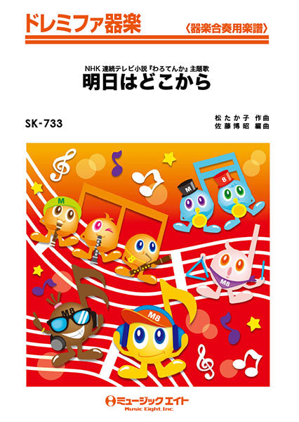 SK733 ドレミファ器楽 明日はどこから/松たか子