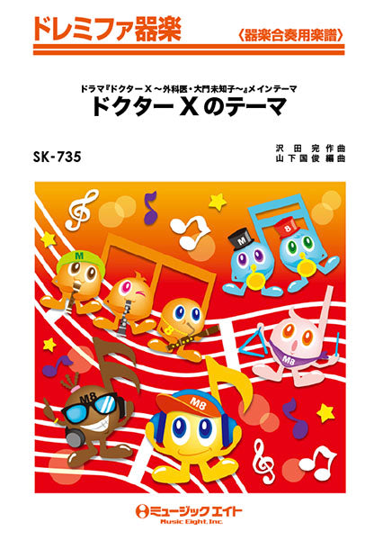 SK735 ドレミファ器楽 ドクターXのテーマ