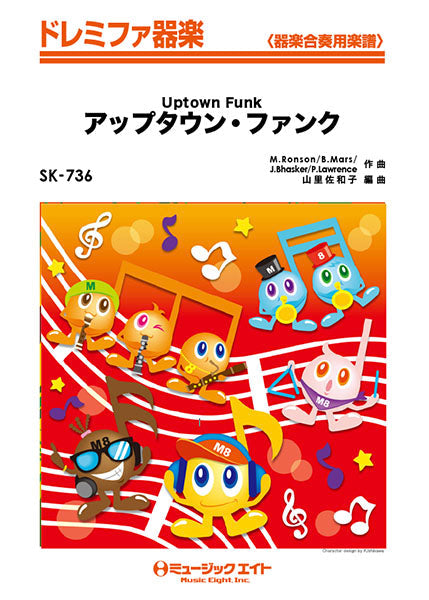 SK736 ドレミファ器楽 アップタウン・ファンク【Uptown Funk】/Mark Ronson ft. Bruno Mars