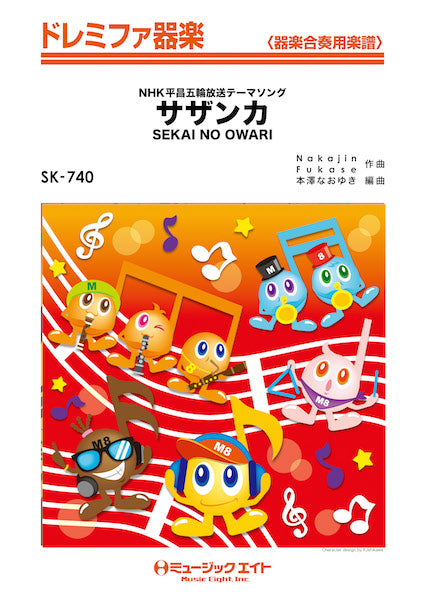 SK740 ドレミファ器楽 サザンカ/SEKAI NO OWARI