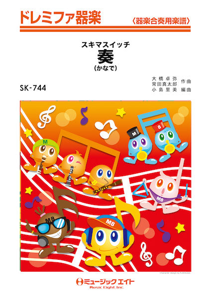SK744 ドレミファ器楽 奏(かなで)/スキマスイッチ