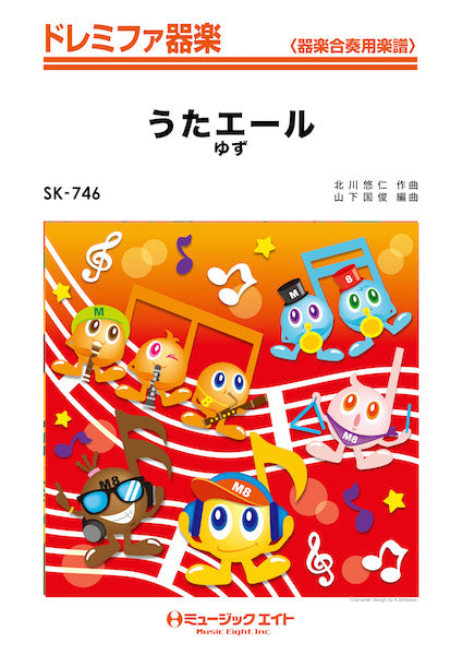 SK746 ドレミファ器楽 うたエール/ゆず