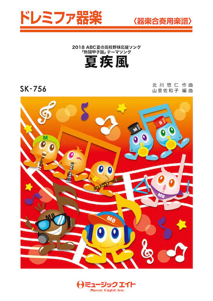 SK756 ドレミファ器楽 夏疾風/嵐