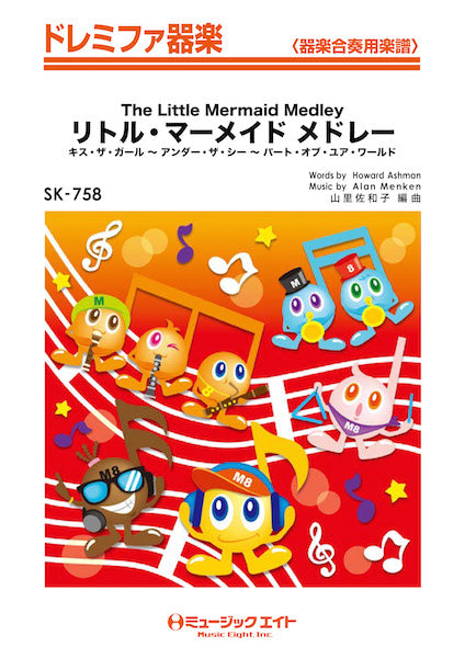 ＳＫ７５８ ドレミファ器楽 リトル・マーメイド メドレー【Ｔｈｅ Ｌｉｔｔｌｅ Ｍｅｒｍａｉｄ Ｍｅｄｌｅｙ】 | ヤマハの楽譜通販サイト Sheet  Music Store