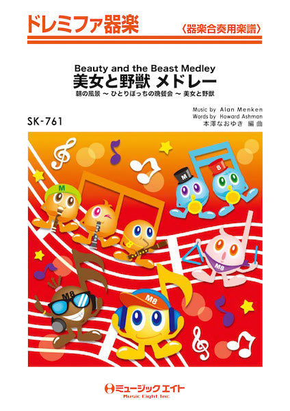 SK761 ドレミファ器楽 美女と野獣 メドレー【Beauty and the Beast Medley】