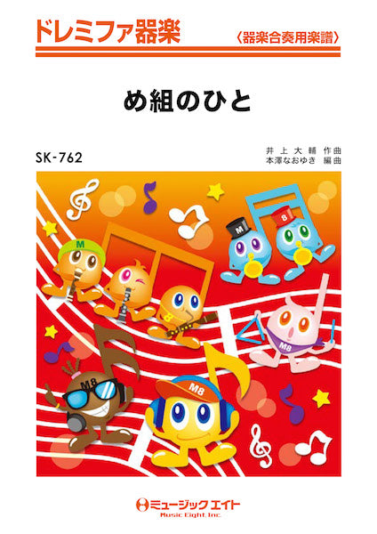 SK762 ドレミファ器楽 め組のひと