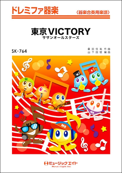 SK764 ドレミファ器楽 東京VICTORY/サザンオールスターズ