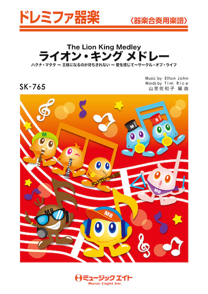 SK765 ドレミファ器楽 ライオン・キング メドレー【The Lion King Medley】