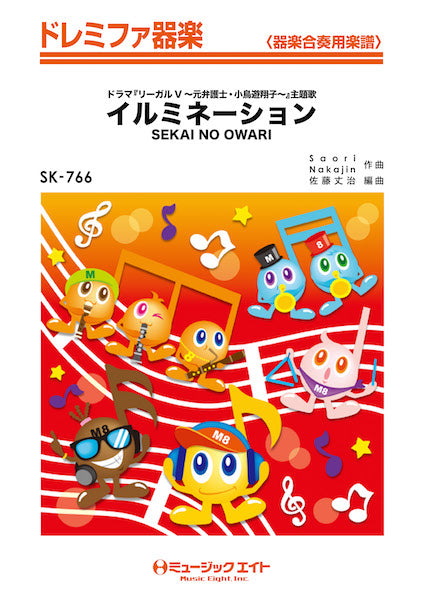SK766 ドレミファ器楽 イルミネーション/SEKAI NO OWARI