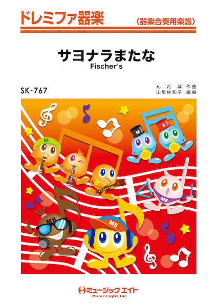 SK767 ドレミファ器楽 サヨナラまたな/Fischer’s